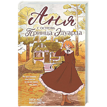 Классика, современная литература, книга Аня с острова Принца Эдуарда (#3)