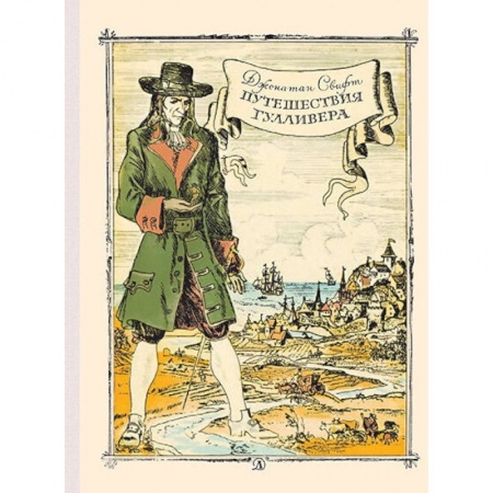 Книги, книга Путешествие Гулливера