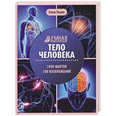 Познавательная литература, книга Тело человека: энциклопедия