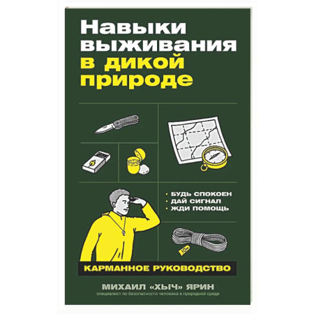 Военное дело. Оружие. Спецслужбы, книга Навыки выживания в дикой природе: Карманное руководство