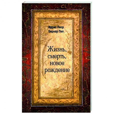 Эзотерика. Оккультизм, книга Жизнь, смерть, новое рождение