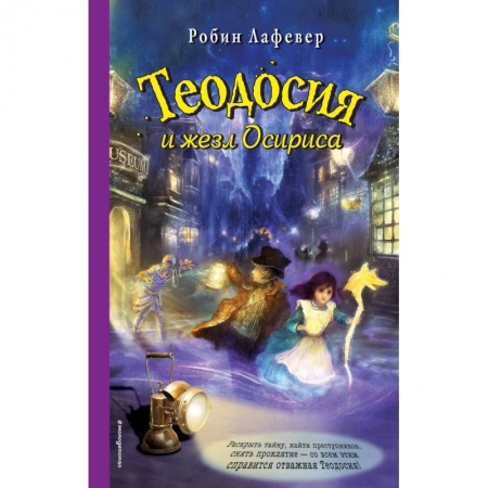 Проза для детей, книга Теодосия и жезл Осириса