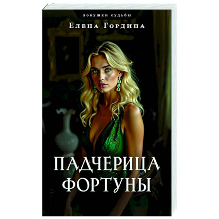 Детективы, триллеры, книга Падчерица Фортуны