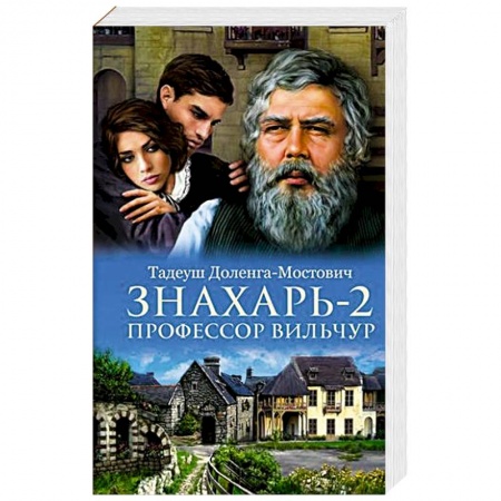 Классика, современная литература, книга Знахарь 2. Профессор Вильчур