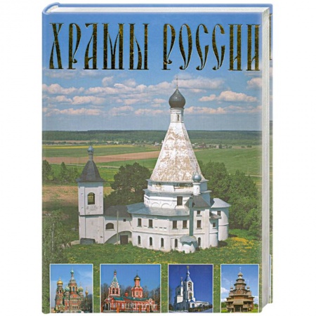 Книги, книга Храмы России