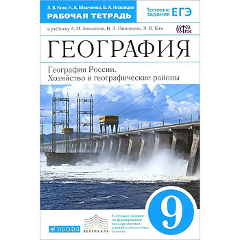 География России. 9 класс. Рабочая тетрадь к учебнику А. И. Алексеева. ФГОС