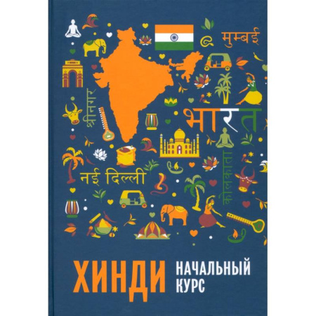 Изучение языков, книга Хинди. Начальный курс