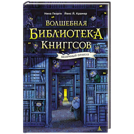 Проза для детей, книга Волшебная библиотека Книггсов.Безумный Оракул