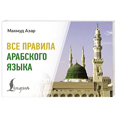 Изучение языков, книга Все правила арабского языка