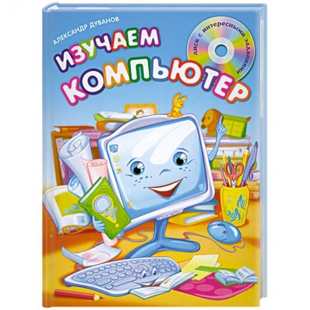 Книги, книга Изучаем компьютер (+CD)