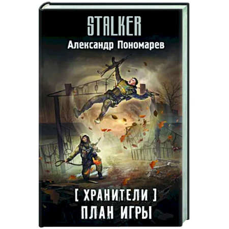 Фантастика, фэнтези, книга Хранители. План игры