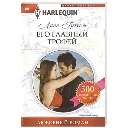 Книги, книга Его главный трофей