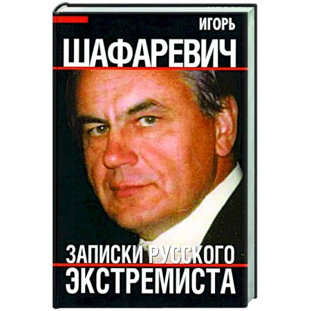Публицистика, книга Записки русского экстремиста