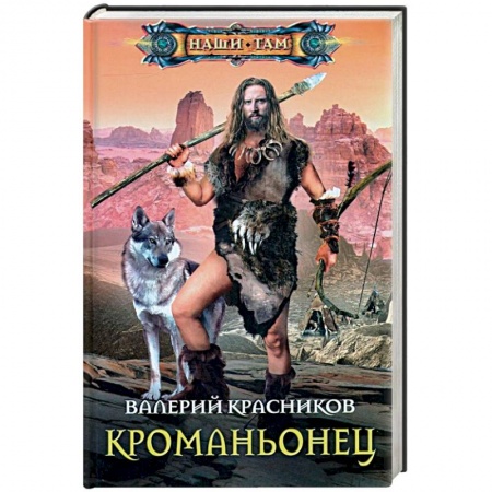 Фантастика, фэнтези, книга Кроманьонец