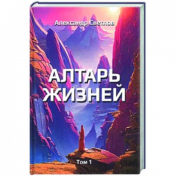 Алтарь жизней. Том 1