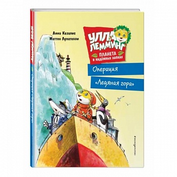 Улла Лемминг. Операция 'Ледяная гора' Улла Лемминг. Операция 'Ледяная гора'