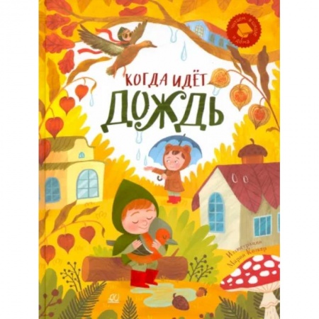 Поэзия для детей, книга Когда идёт дождь. Веселые истории, стихи, песенки