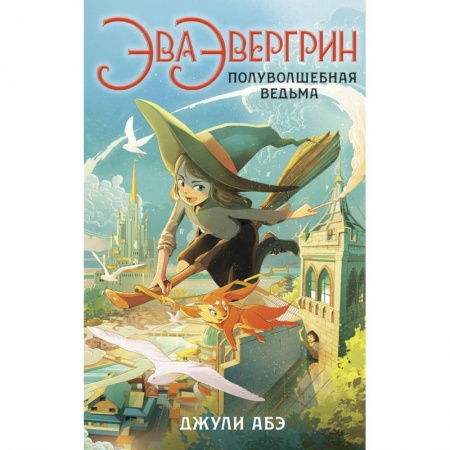 Проза для детей, книга Эва Эвергрин,полуволшебная ведьма