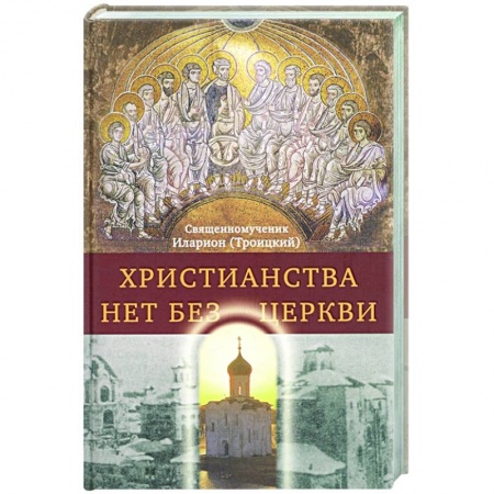 Христианство, книга Христианства нет без Церкви