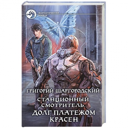 Фантастика, фэнтези, книга Станционный смотритель. Долг платежом красен