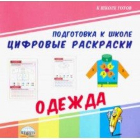 Дошкольникам, книга Цифровые раскраски. Одежда
