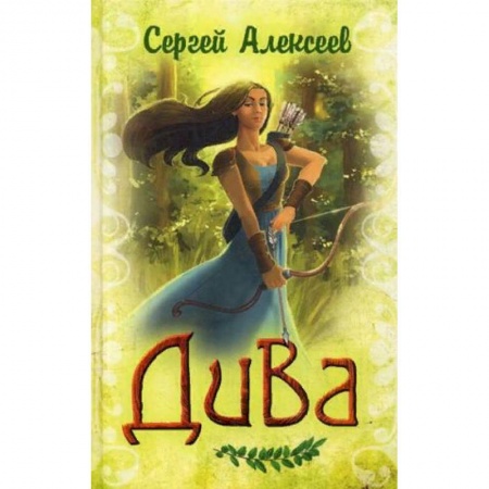 Фантастика, фэнтези, книга Дива