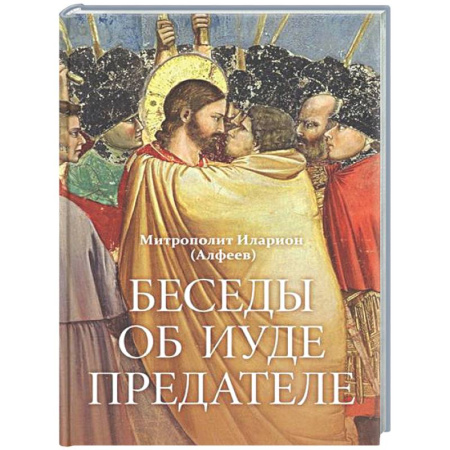 Христианство, книга Беседы об Иуде предателе