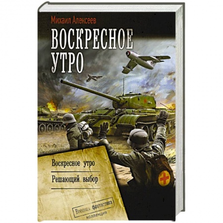 Фантастика, фэнтези, книга Воскресное утро