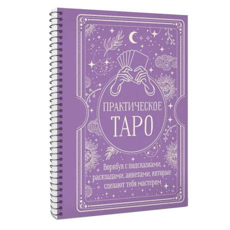 Гадания, толкования снов, книга Практическое Таро. Воркбук с подсказками, раскладами, анкетами, которые сделают тебя мастером
