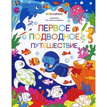 Первое подводное путешествие