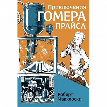 Приключения Гомера Прайса