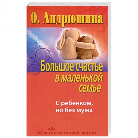 Книги, книга Большое счастье в маленькой семье. С ребенком, но без мужа