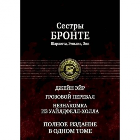 Книги, книга Джейн Эйр. Грозовой перевал. Незнакомка из Уайлдфе