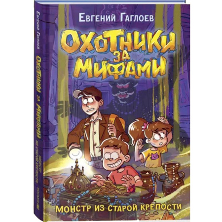 Проза для детей, книга Охотники за мифами. 5. Монстр из старой крепости