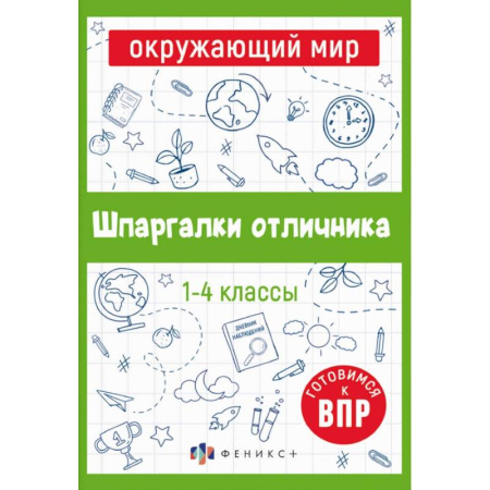 Школьникам и абитуриентам, книга Шпаргалки отличника. Готовимся к ВПР. Окружающий мир