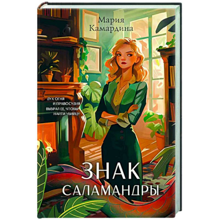 Детективы, триллеры, книга Знак Саламандры