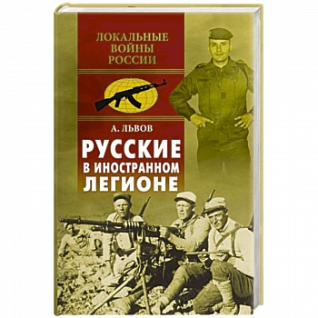 Русские в иностранном легионе