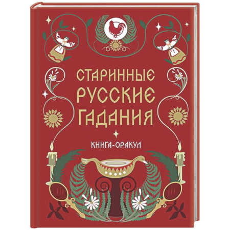 Гадания, толкования снов, книга Книга-оракул Старинные русские гадания