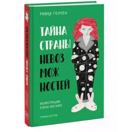 Проза для детей, книга Тайна Страны Невозможностей