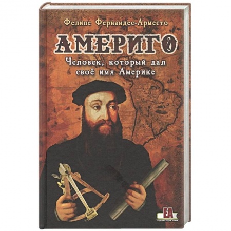 Историческая художественная проза, книга Америго:Человек,который дал своё имя Америке