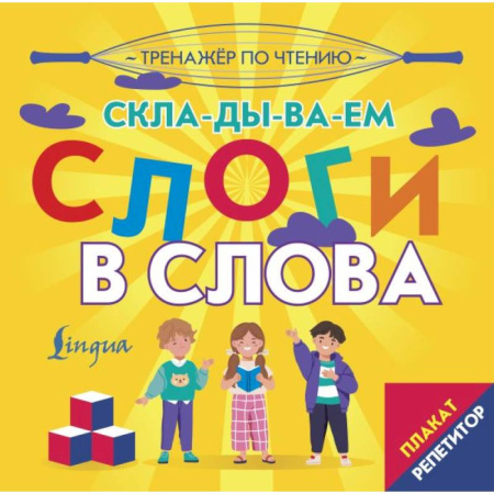Дошкольникам, книга Плакат-репетитор. Тренажер по чтению. Складываем слоги в слова