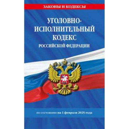 Общественные и гуманитарные науки, книга Уголовно-исполнительный кодекс РФ по сост. на 01.02.25 / УИК РФ
