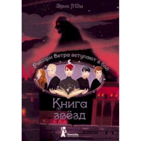 Проза для детей, книга Книга звезд. Часть 3. Рыцари Ветра вступают в бой