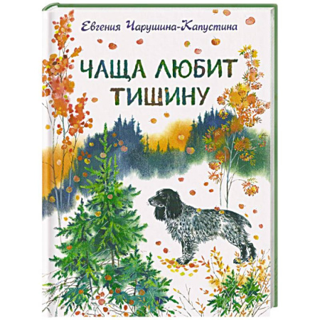 Проза для детей, книга Чаща любит тишину