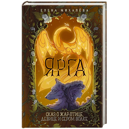 Фантастика, фэнтези, книга Ярга. Сказ о Жар-птице, девице и Сером Волке