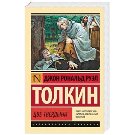 Фантастика, фэнтези, книга Властелин колец. Две твердыни