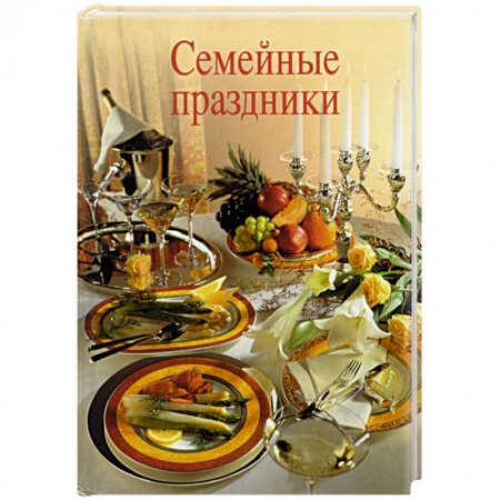 Книги, книга Семейные праздники