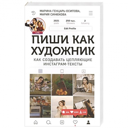 Экономика. Бизнес, книга Пиши,как художник.Как создавать цепляющие инстаграм-тексты