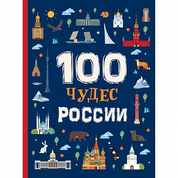 100 чудес России