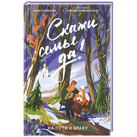 Православие, книга Скажи семье ДА! На пути к браку